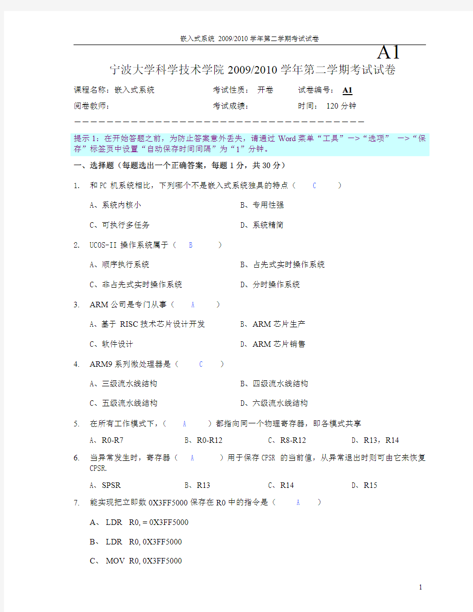 宁波大学 科技学院 嵌入式系统-2010-A1试卷 期末考试 试卷 pdf版