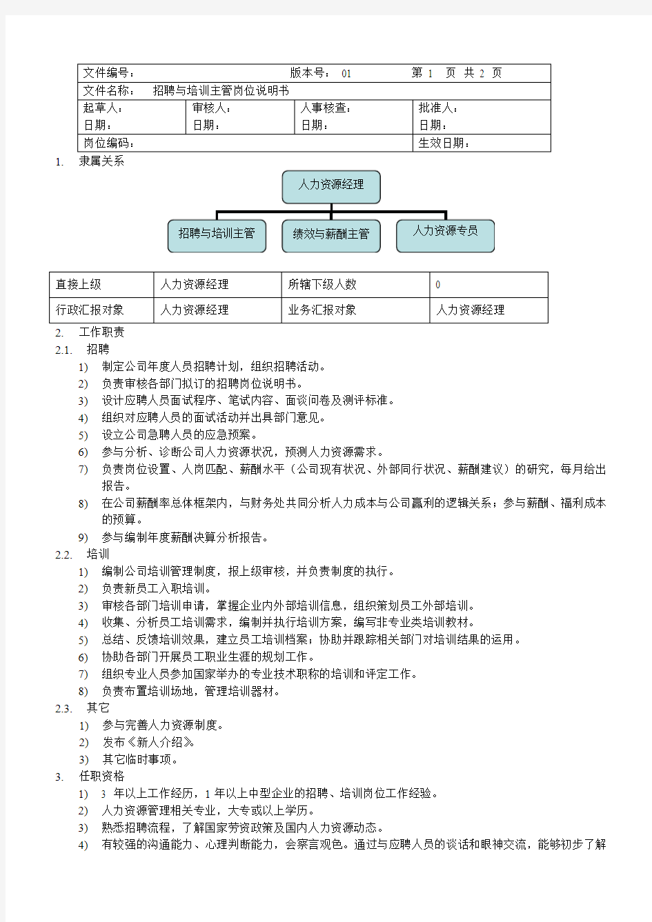 招聘与培训主管岗位说明书