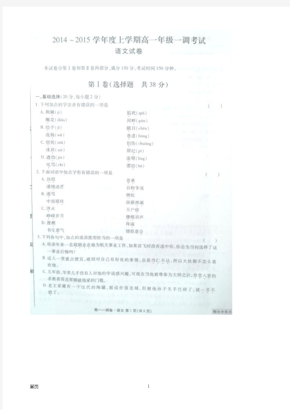 河北省衡水中学2014-2015学年高一上学期一调考试语文试题(扫描版)
