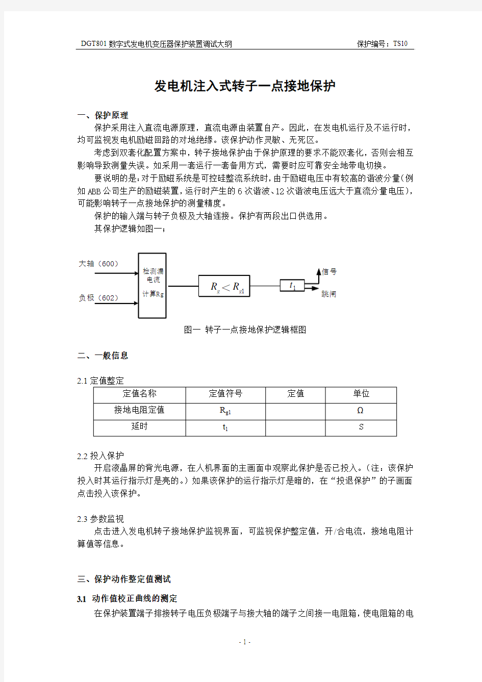 发电机注入式转子一点接地