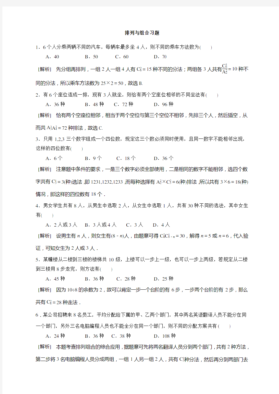 排列组合经典练习答案