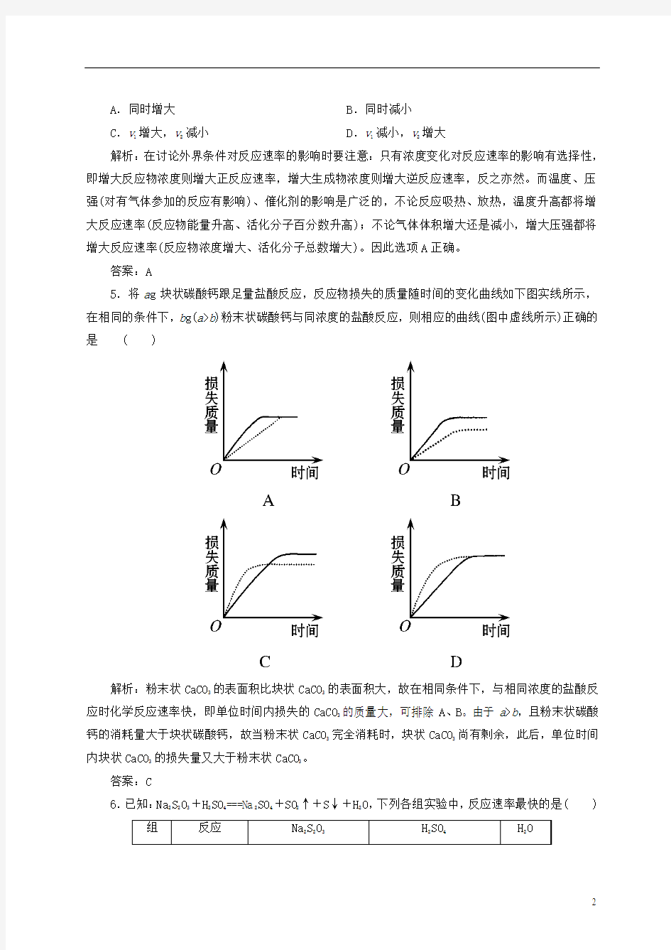 2012-2013学年度高中化学《化学反应原理》全册周考卷8《影响化学反应速率的因素》 新人教版选修4