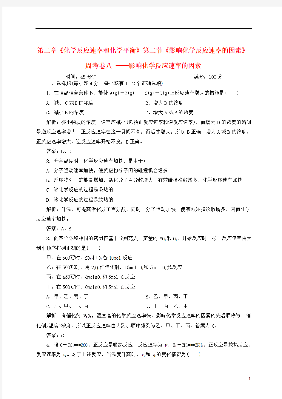 2012-2013学年度高中化学《化学反应原理》全册周考卷8《影响化学反应速率的因素》 新人教版选修4