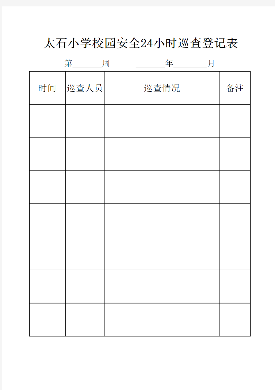 学校校园24小时巡查登记表