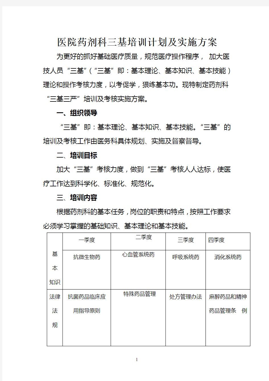 药剂科三基培训计划及实施方案