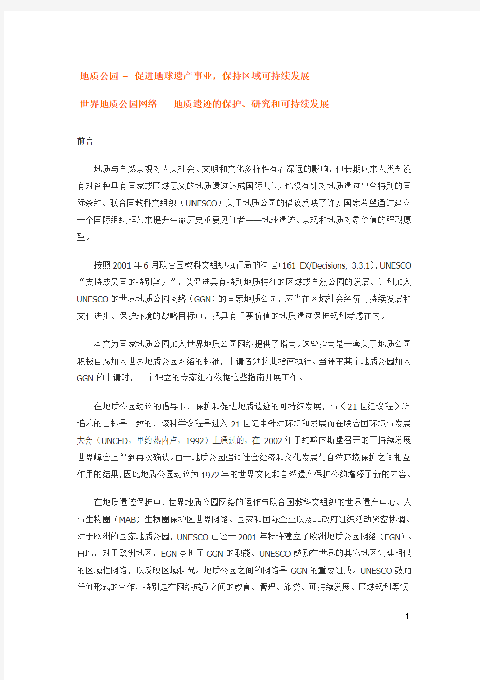 《世界地质公园网络工作指南和标准》2008年版本-中文
