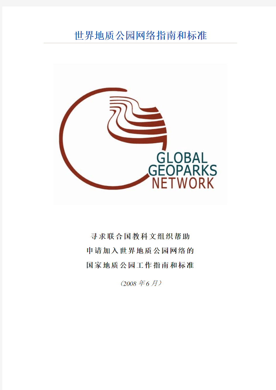 《世界地质公园网络工作指南和标准》2008年版本-中文
