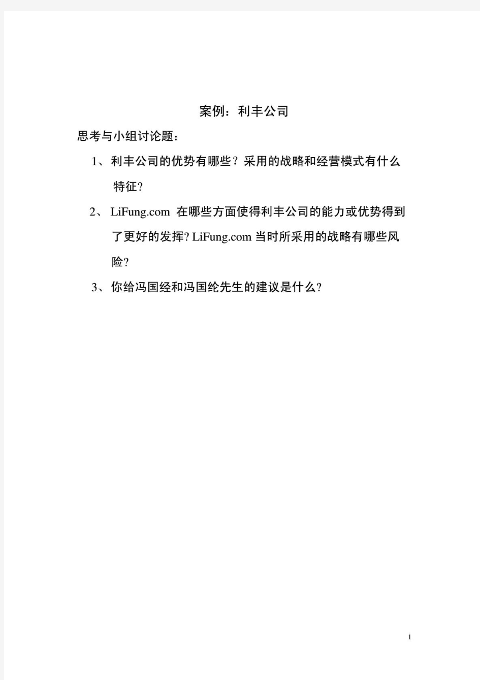 利丰哈佛商学院案例中文版