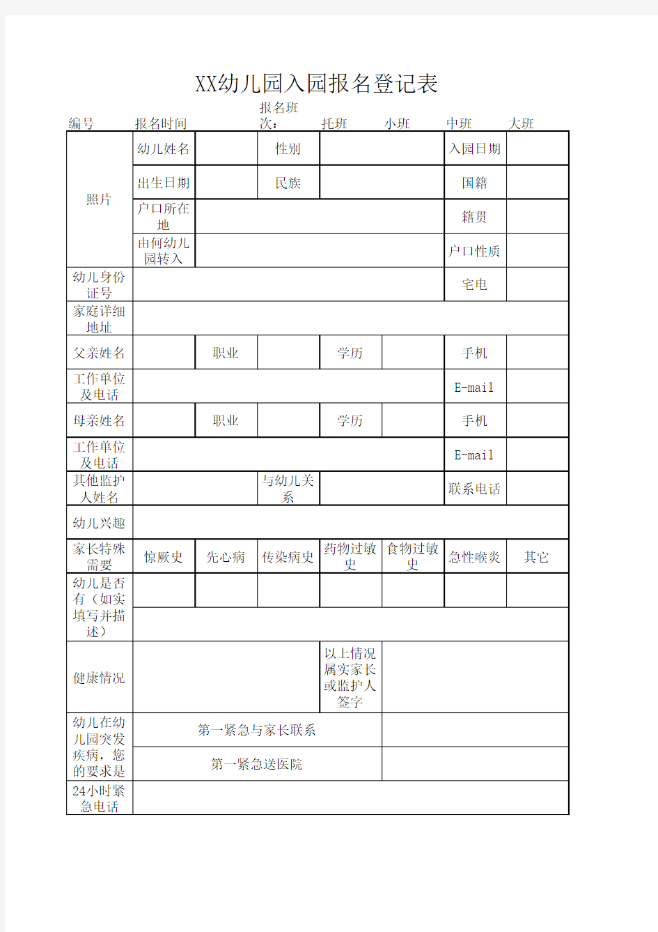 幼儿园入园报名登记表