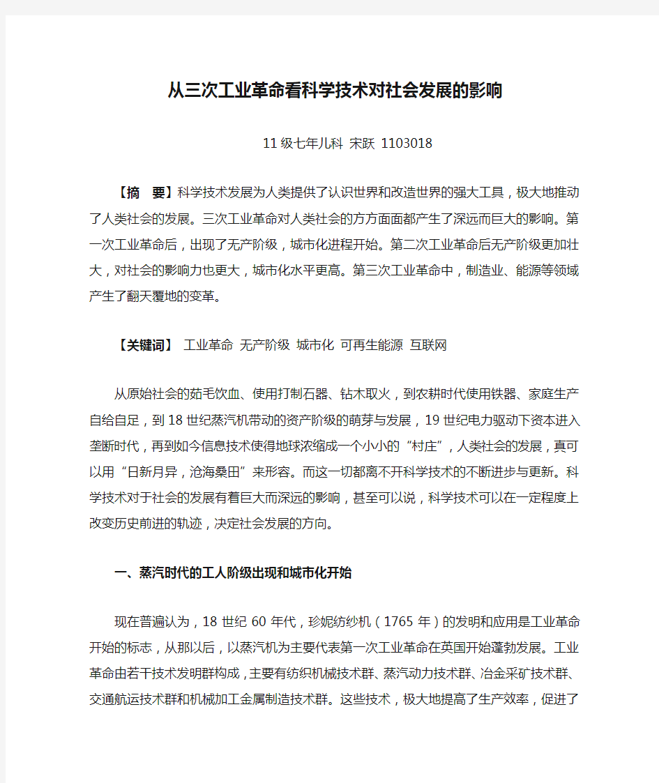 从三次工业革命看科学技术对社会发展的影响