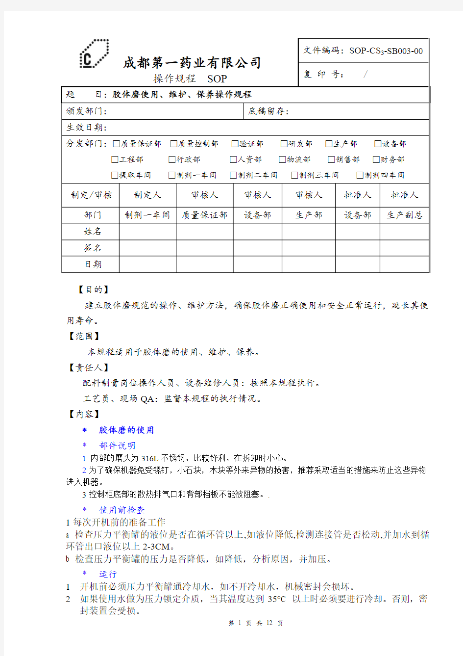 胶体磨使用、维护、保养操作规程