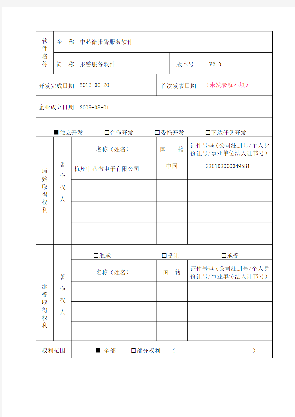 软件登记表1.0