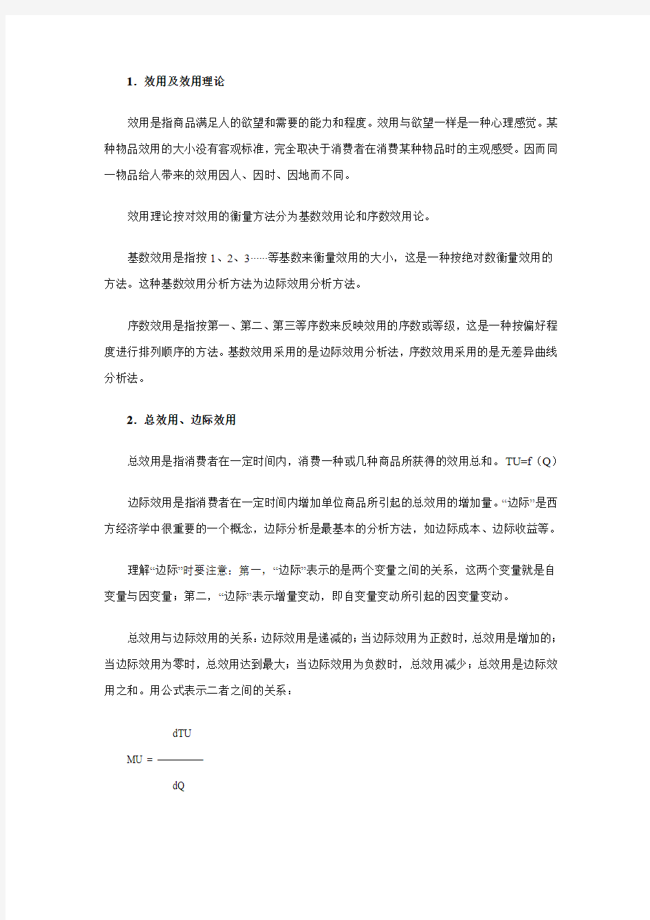 第三章 效用理论 学习辅导