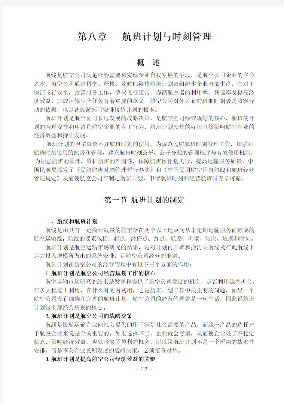 第八章 航班计划与管理