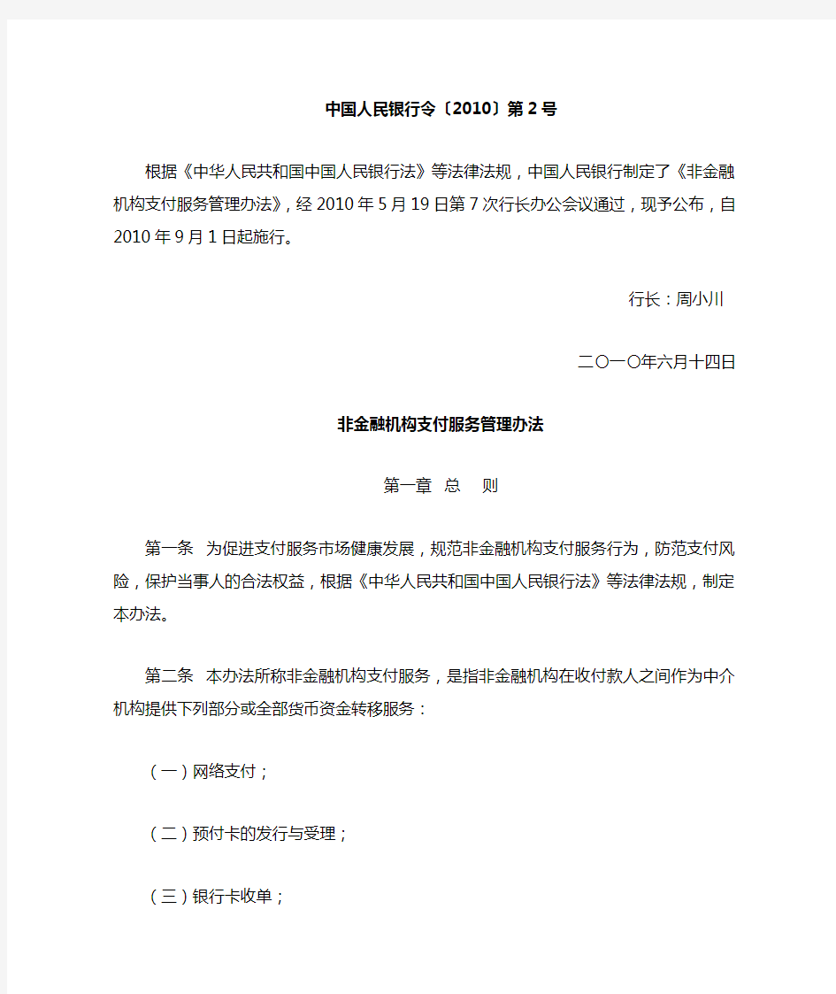 第三方支付管理条例--中国人民银行二号令