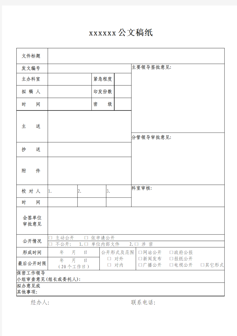 机关公文稿纸(模板)