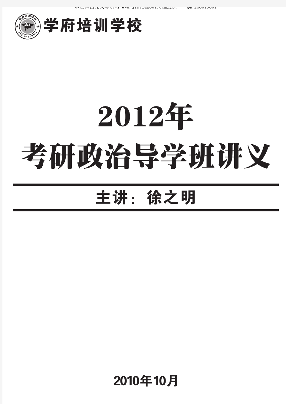 2012学府考研政治导学班讲义-徐之明