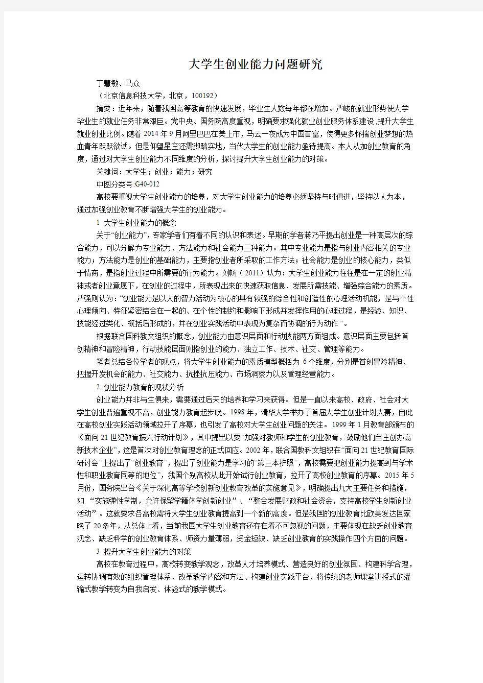 大学生创业能力问题研究