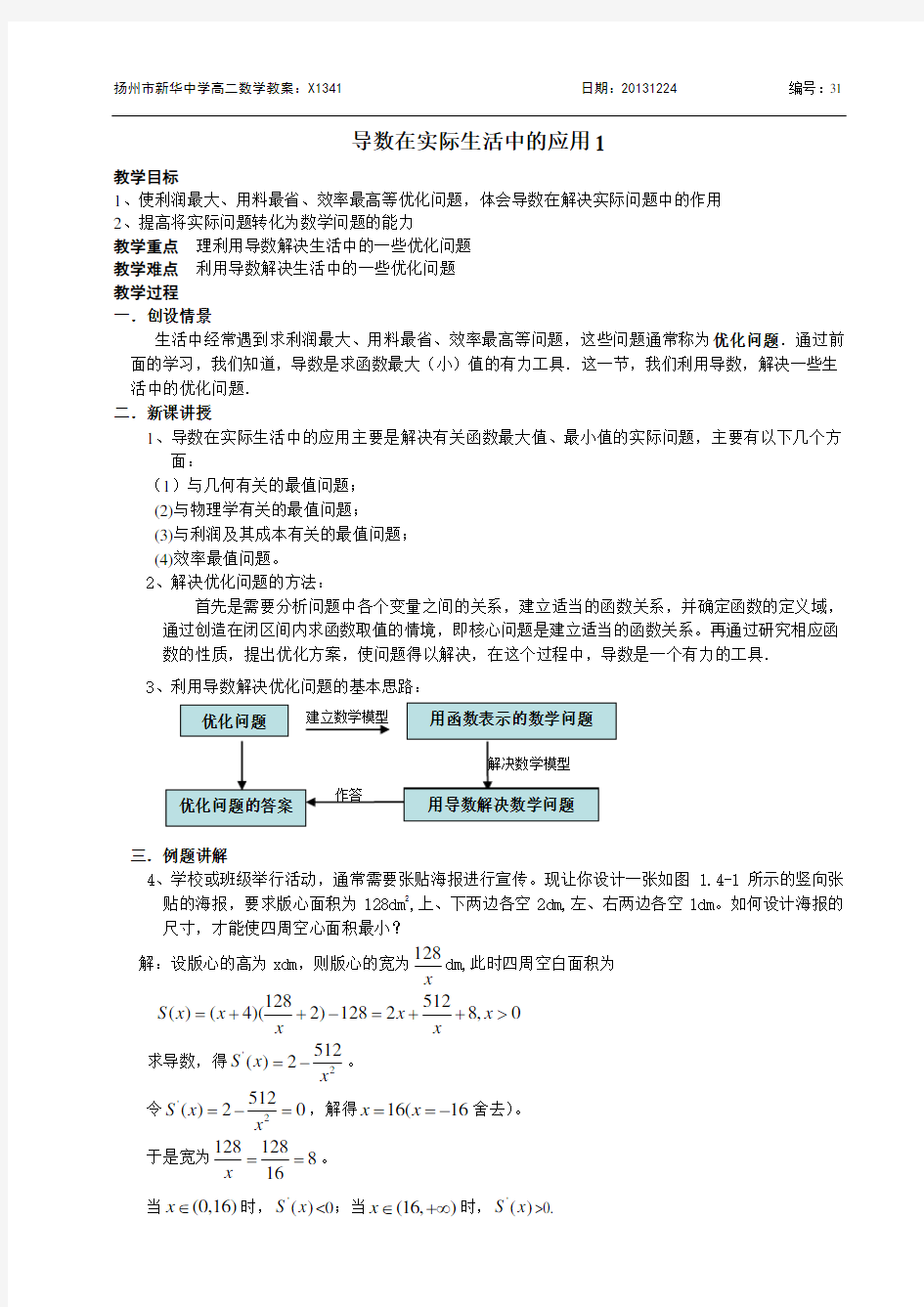 导数在实际生活中的应用1教案