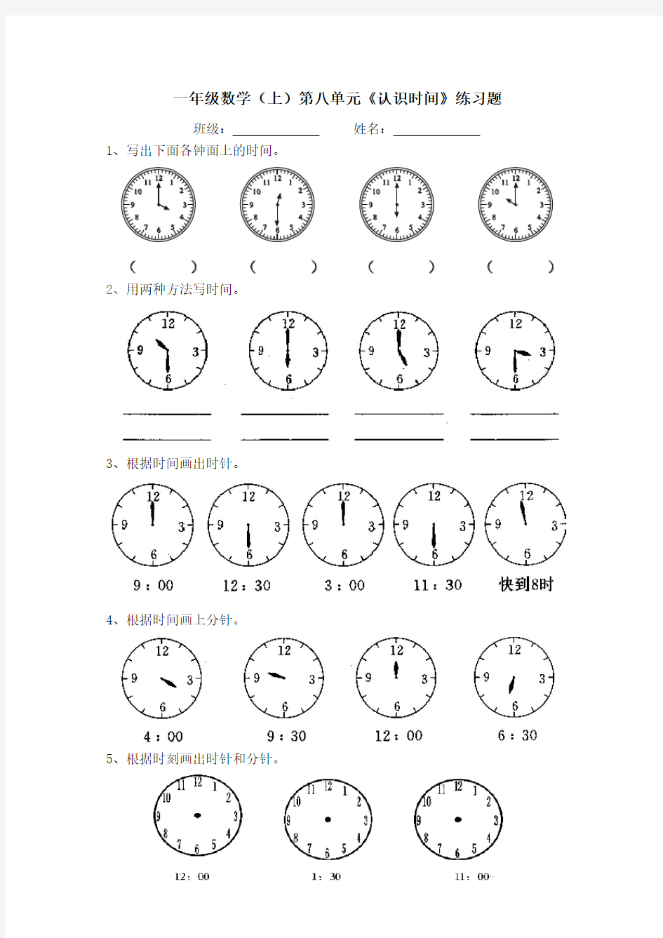 一年级数学上册认识钟表练习题