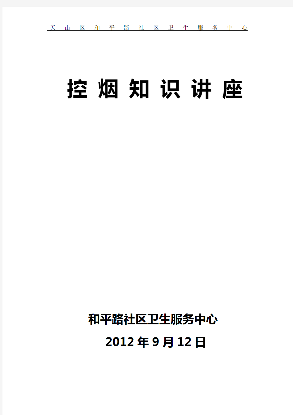 控烟知识讲座内容