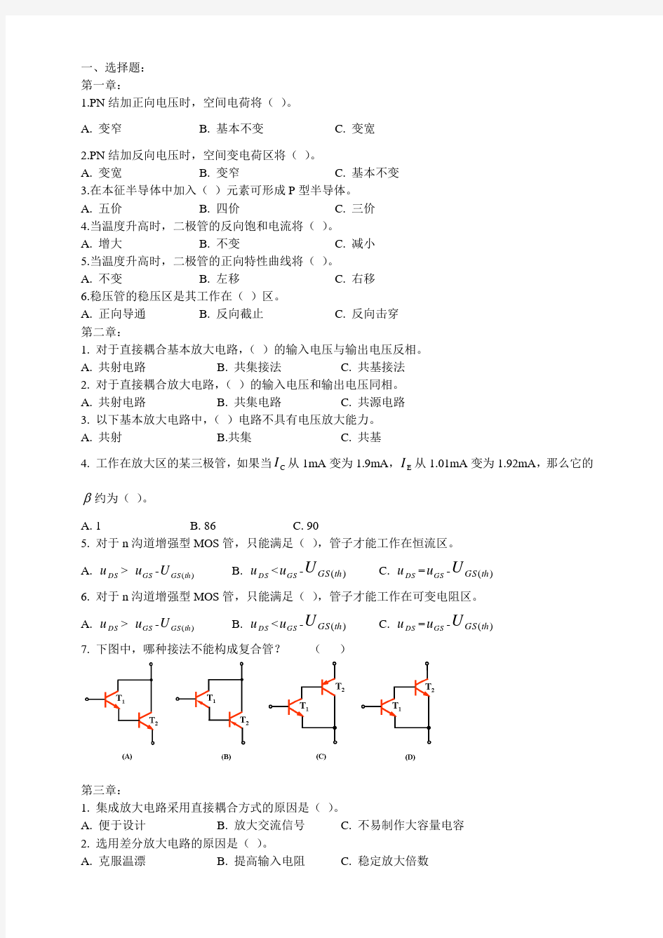 模拟电子技术试题库(2012电信参考)