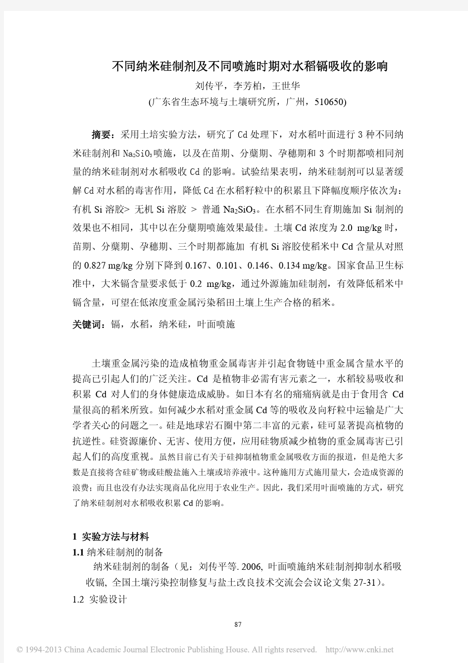 不同纳米硅制剂及不同喷施时期对水稻镉吸收的影响_刘传平