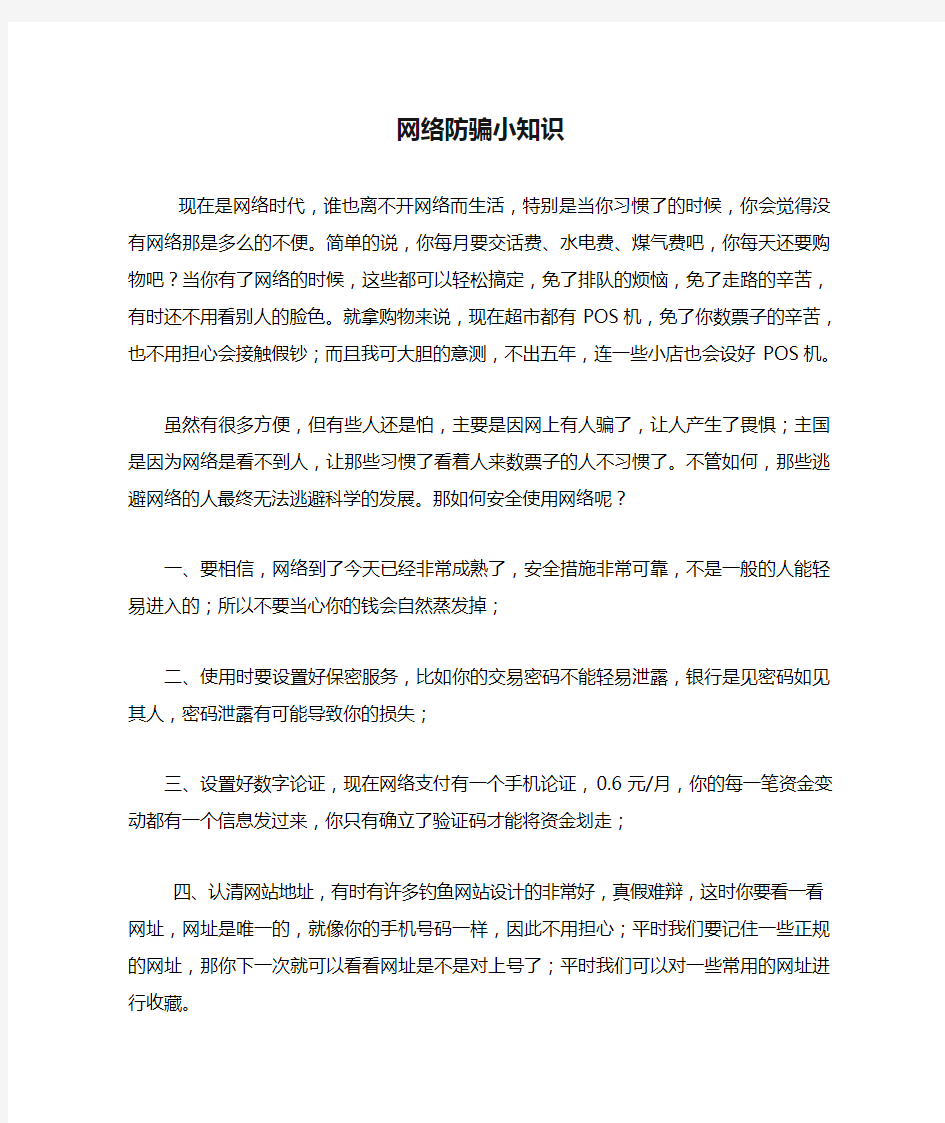 网络防骗小知识