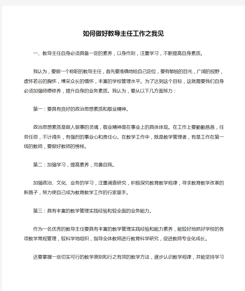 如何做好教导主任工作之我见