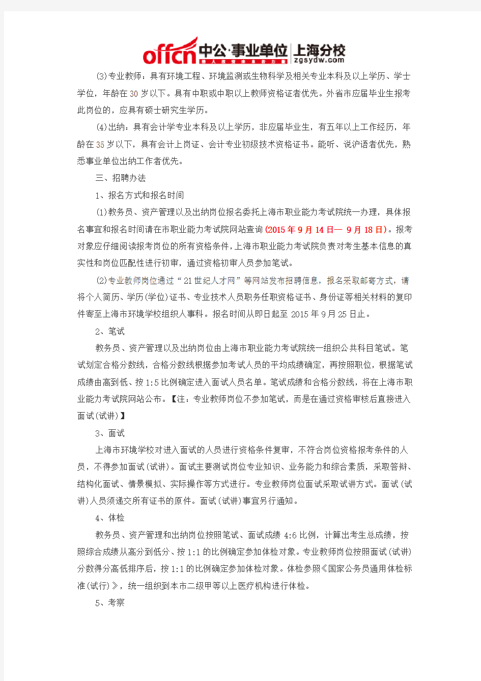 2015上海市环境学校工作人员公开招聘公告