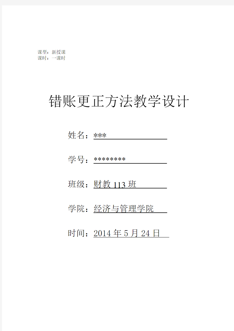 错账更正方法教学设计 优秀