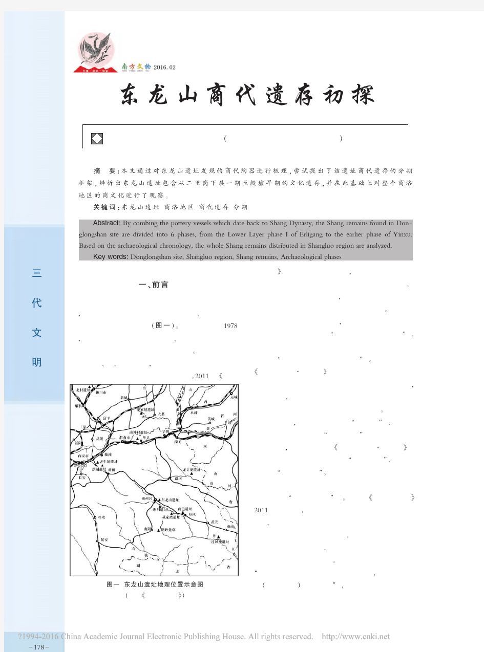 东龙山商代遗存初探_李翔