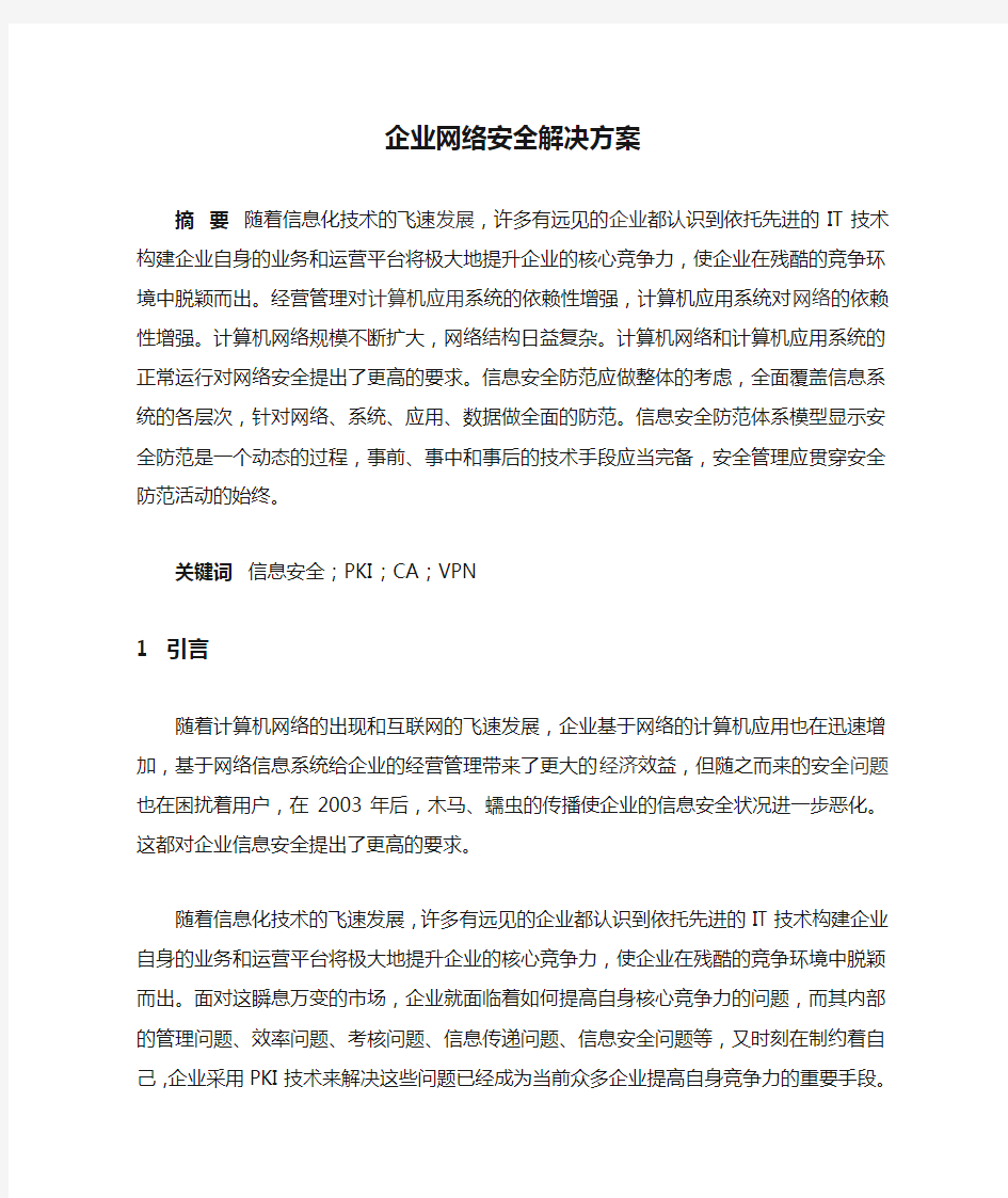 企业网络安全解决方案