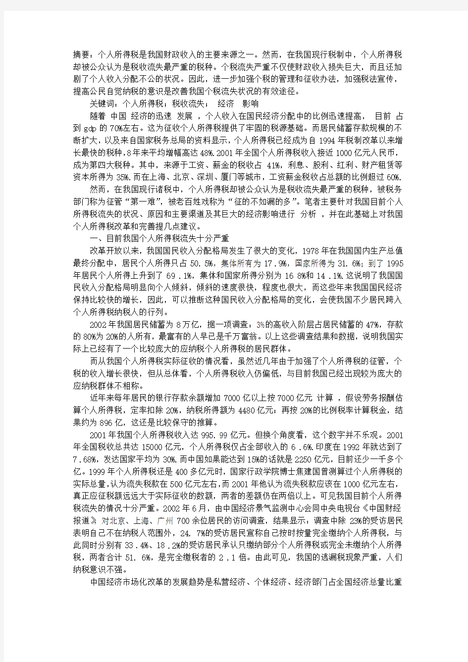 我国个人所得税流失问题