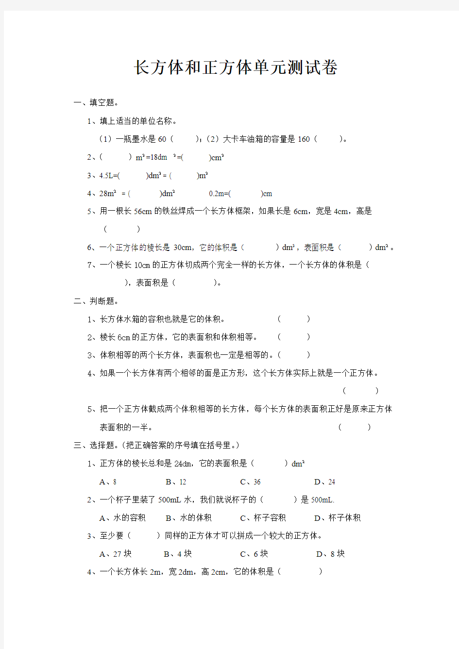 西师版小学五年级下长方体正方体测试题