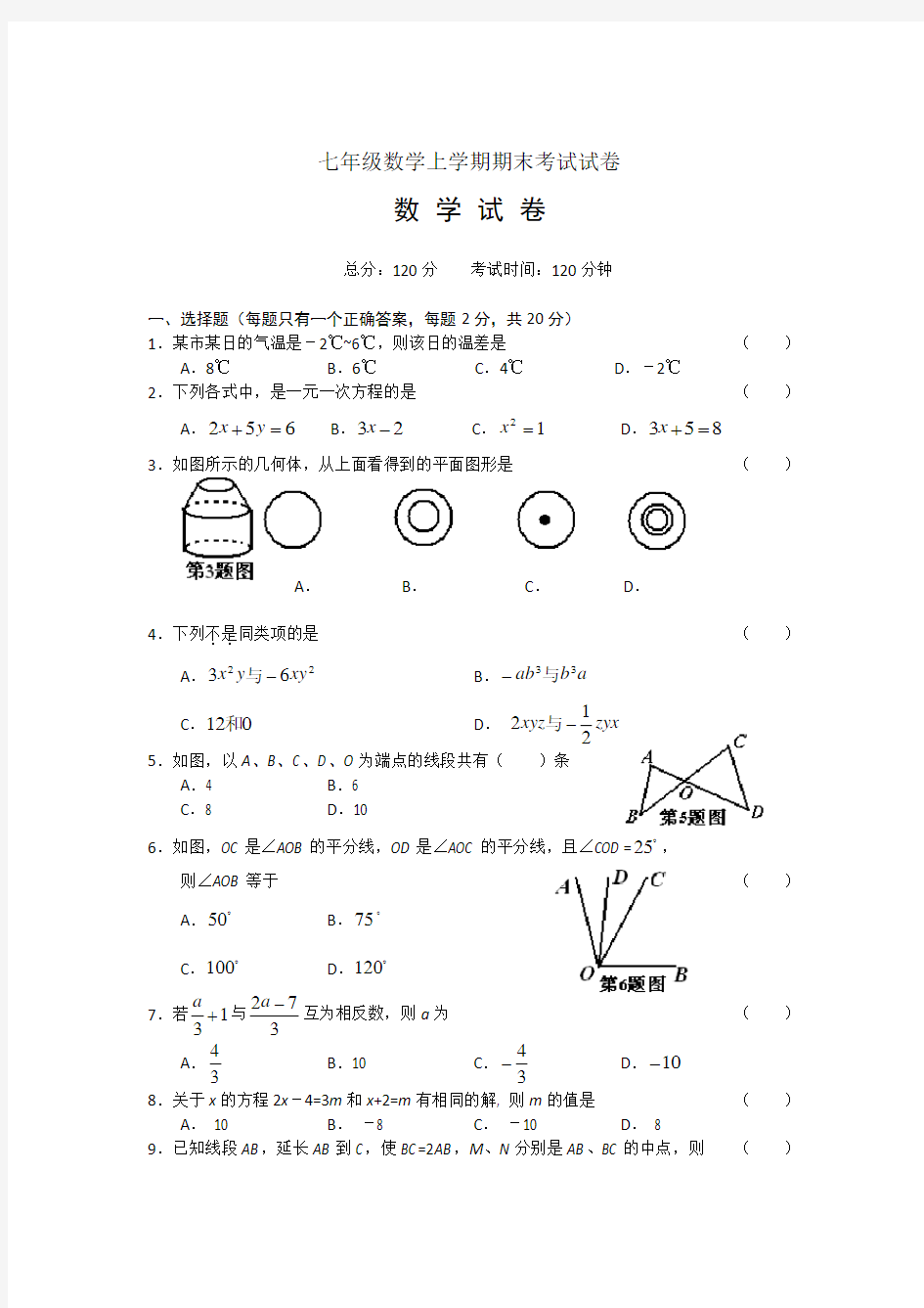 人教版初中一年级数学上册期末试卷