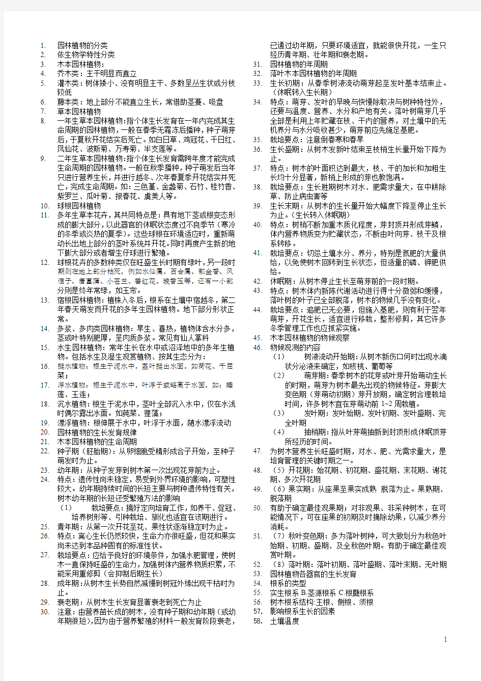 园林植物栽培养护重点