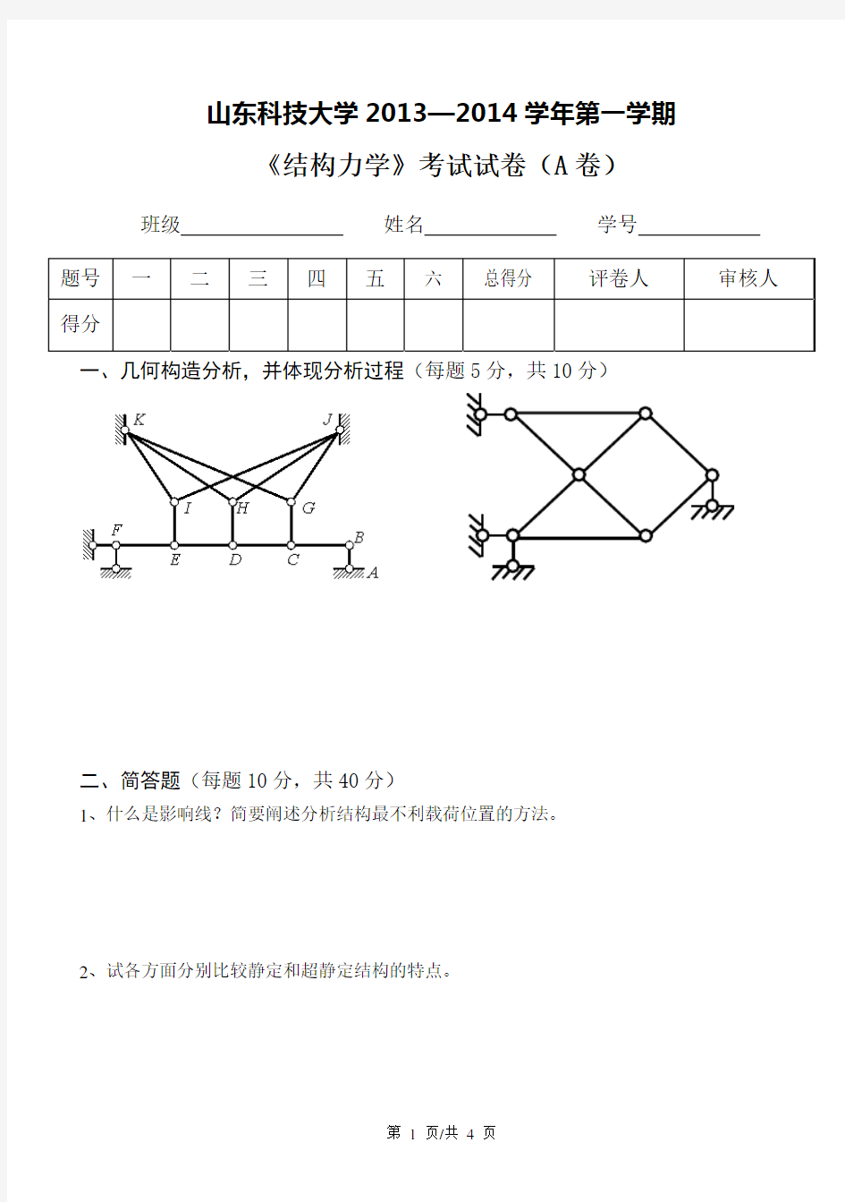 山东科技大学结构力学试卷_A卷_