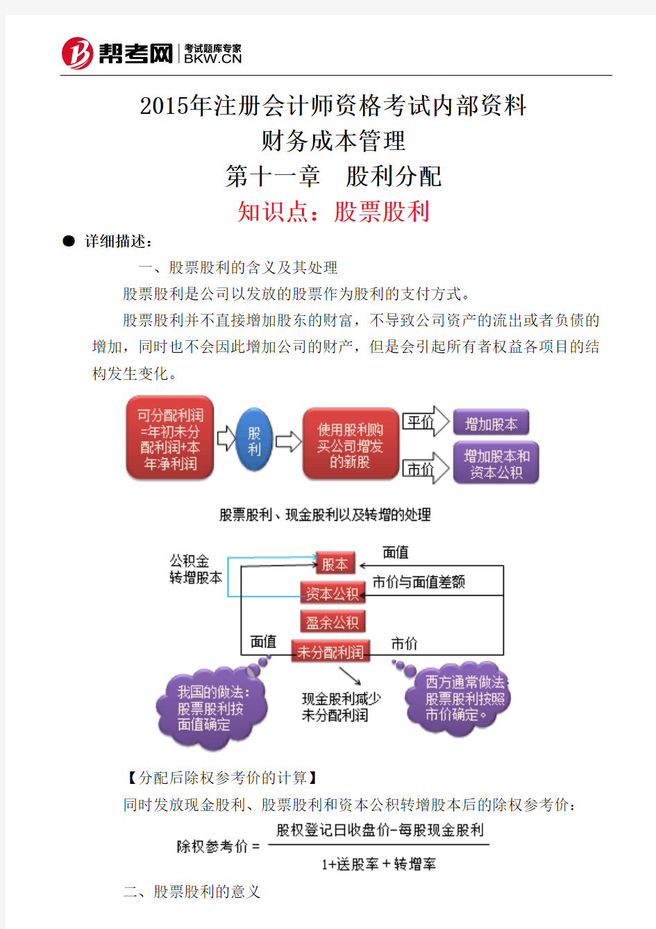 第十一章 股利分配-股票股利