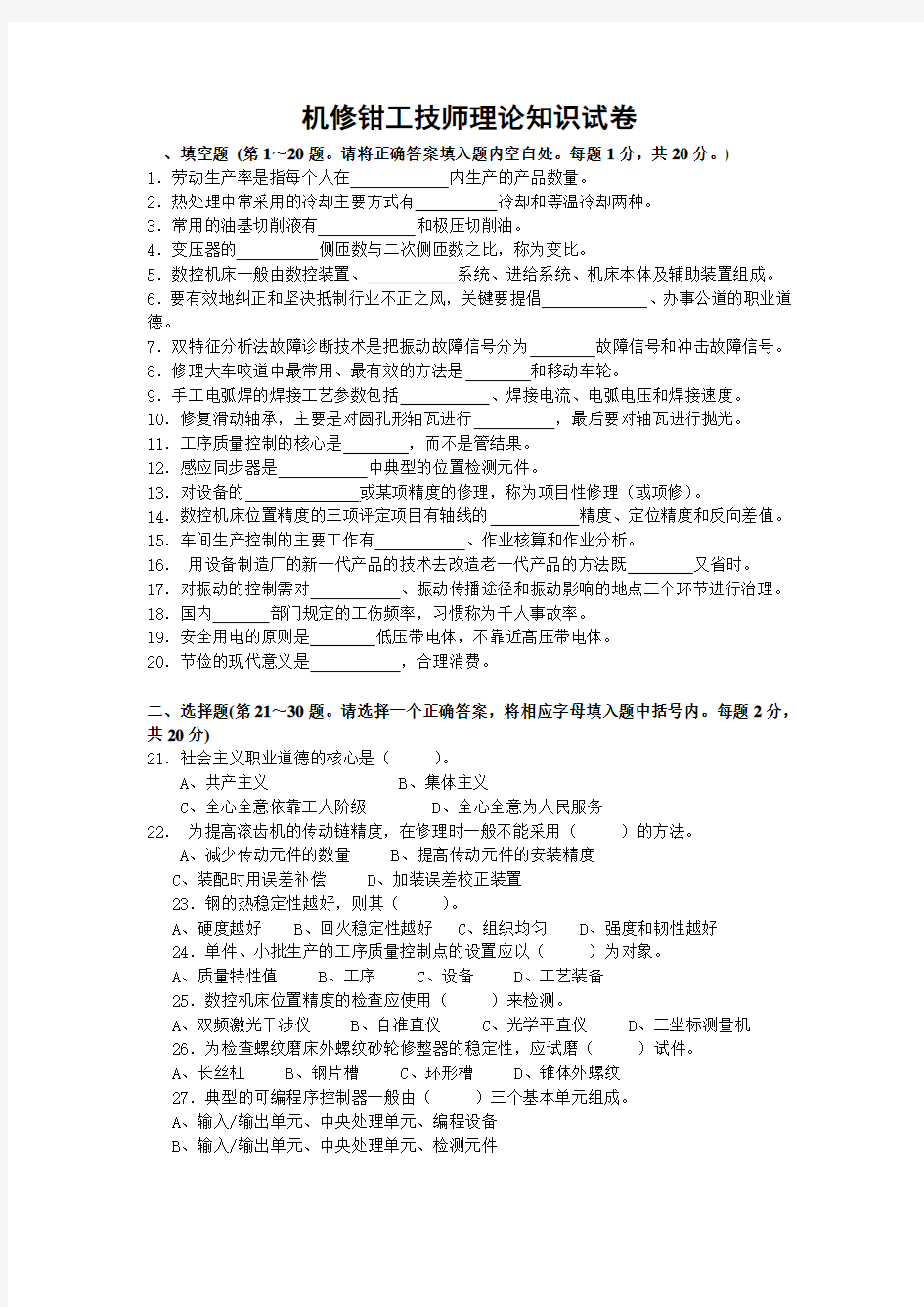 机修钳工技师理论试卷