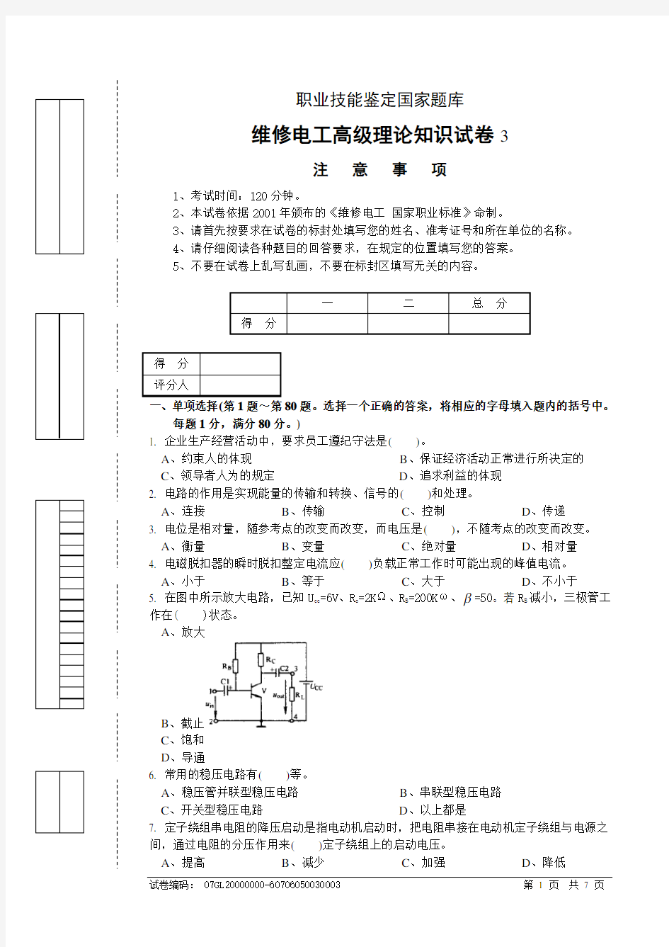 维修电工高级理论试卷正文[3]