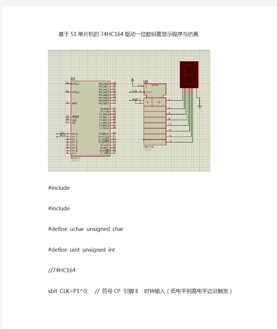 基于51单片机的74HC164驱动数码管显示程序与仿真