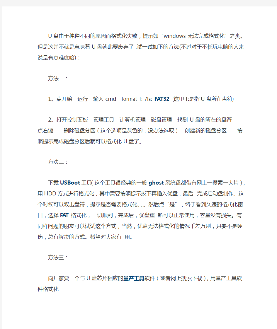 U盘无法格式化与U盘修复的几种详细方法