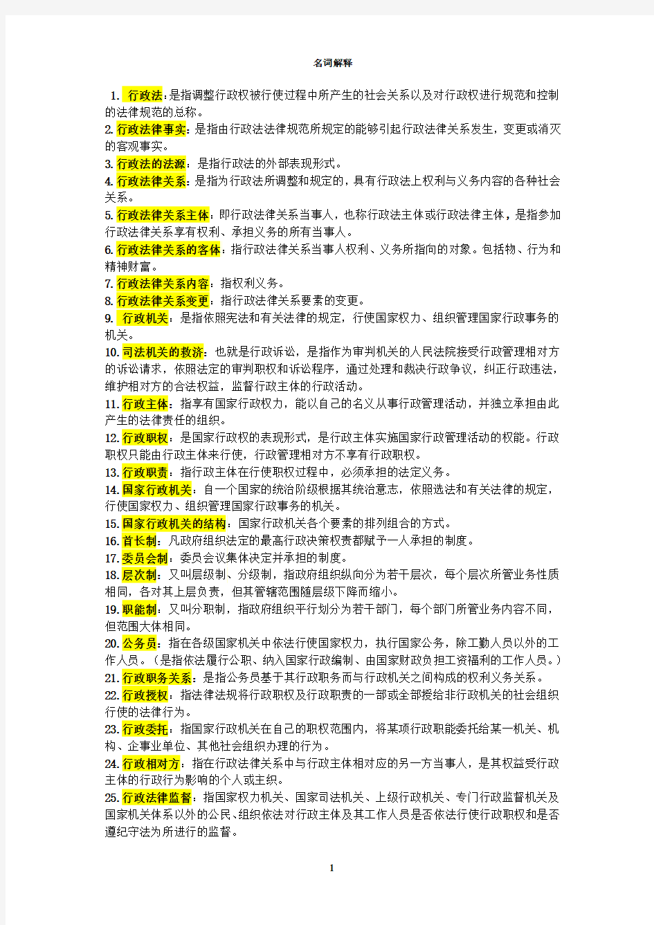 电大期末考试复习资料《行政法与行政诉讼法》名词解释