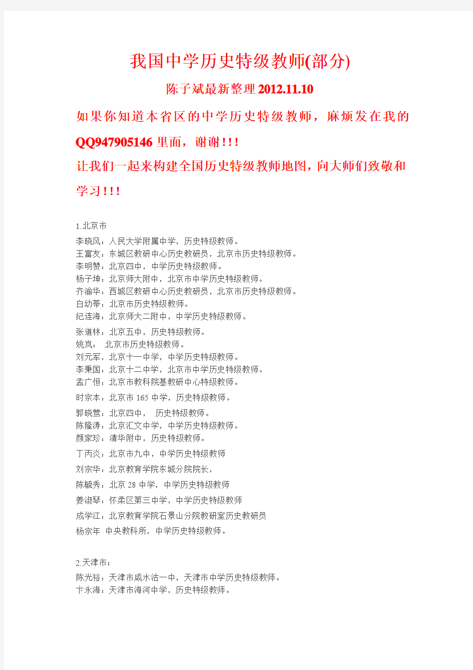 我国中学历史特级教师陈子斌最新整理2012.11.10