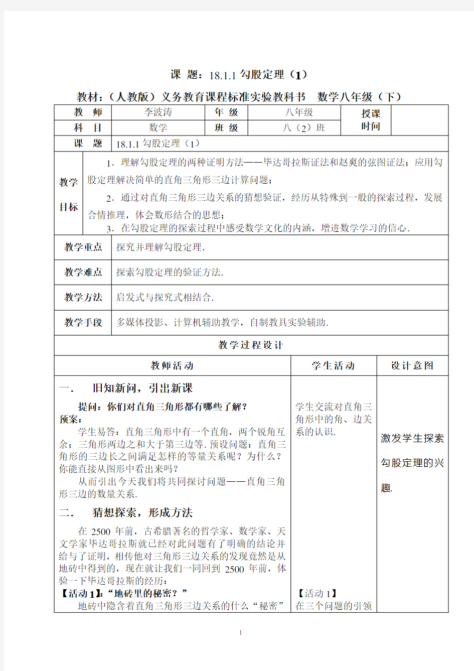 人教版《勾股定理》教学设计