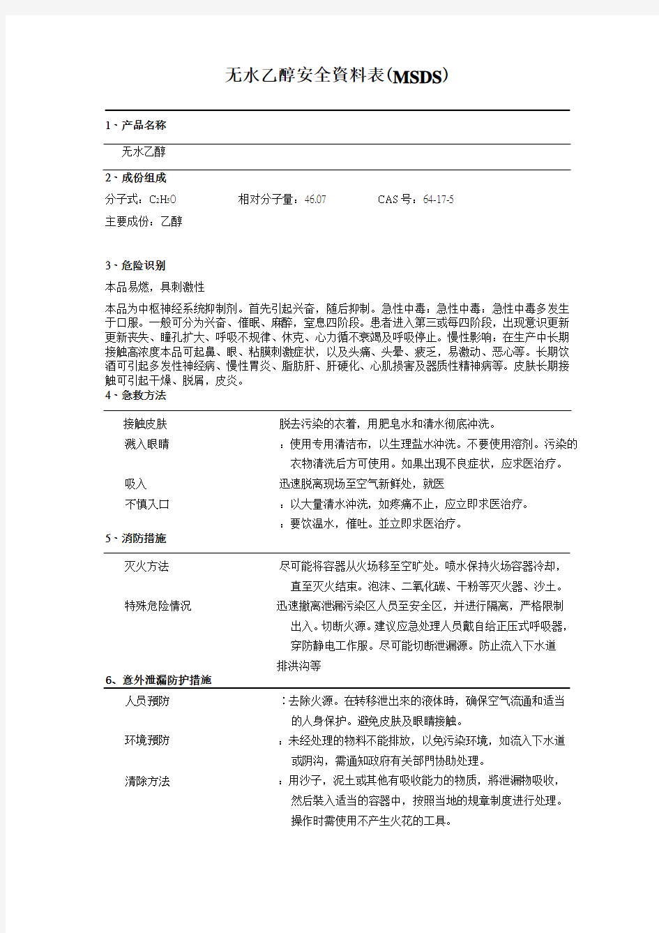 MSDS(无水乙醇)