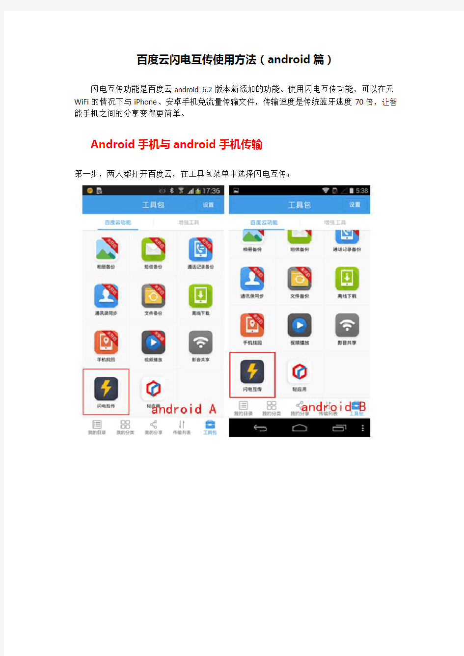 百度云闪电互传使用方法(android篇)