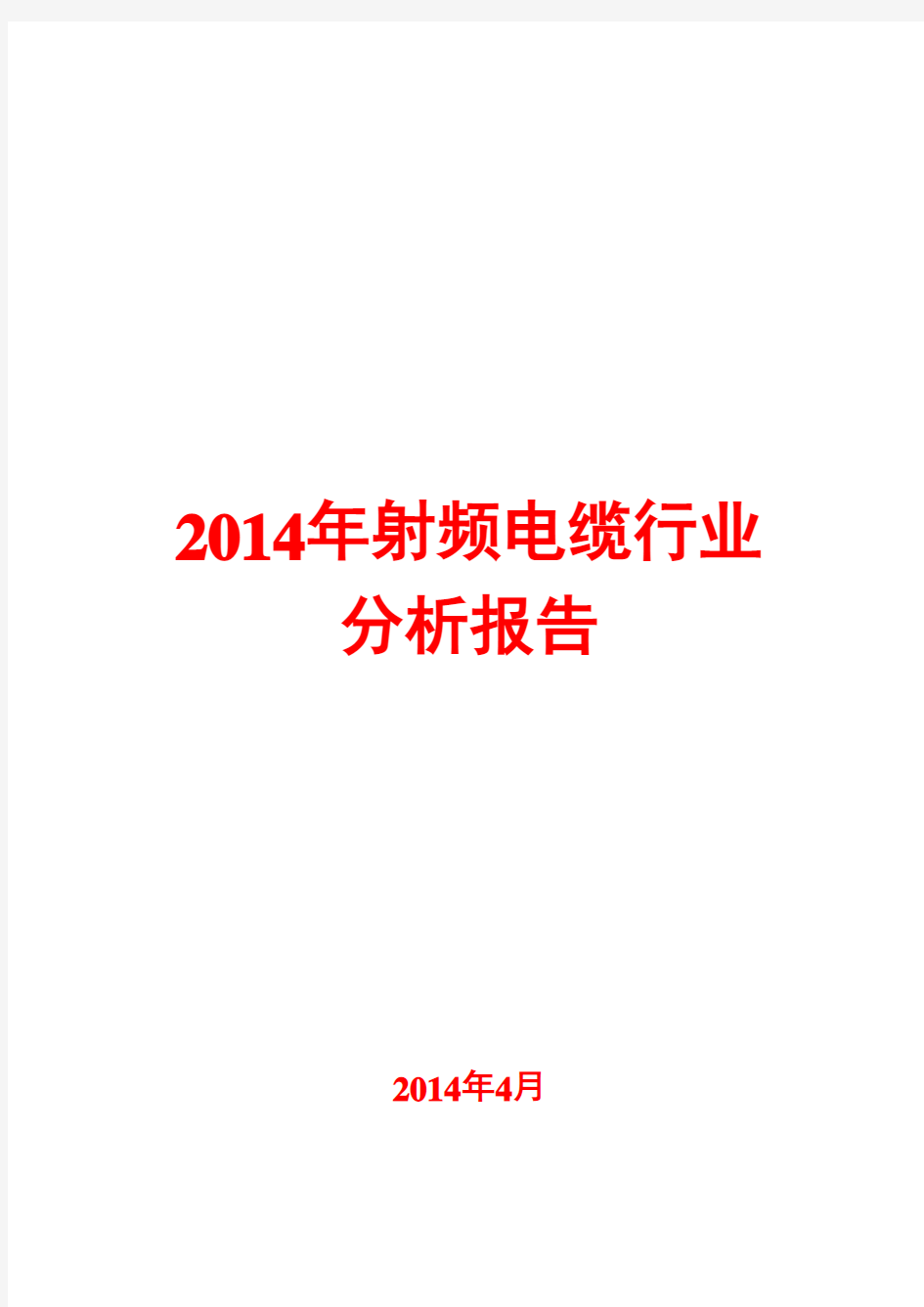 2014年射频电缆行业分析报告