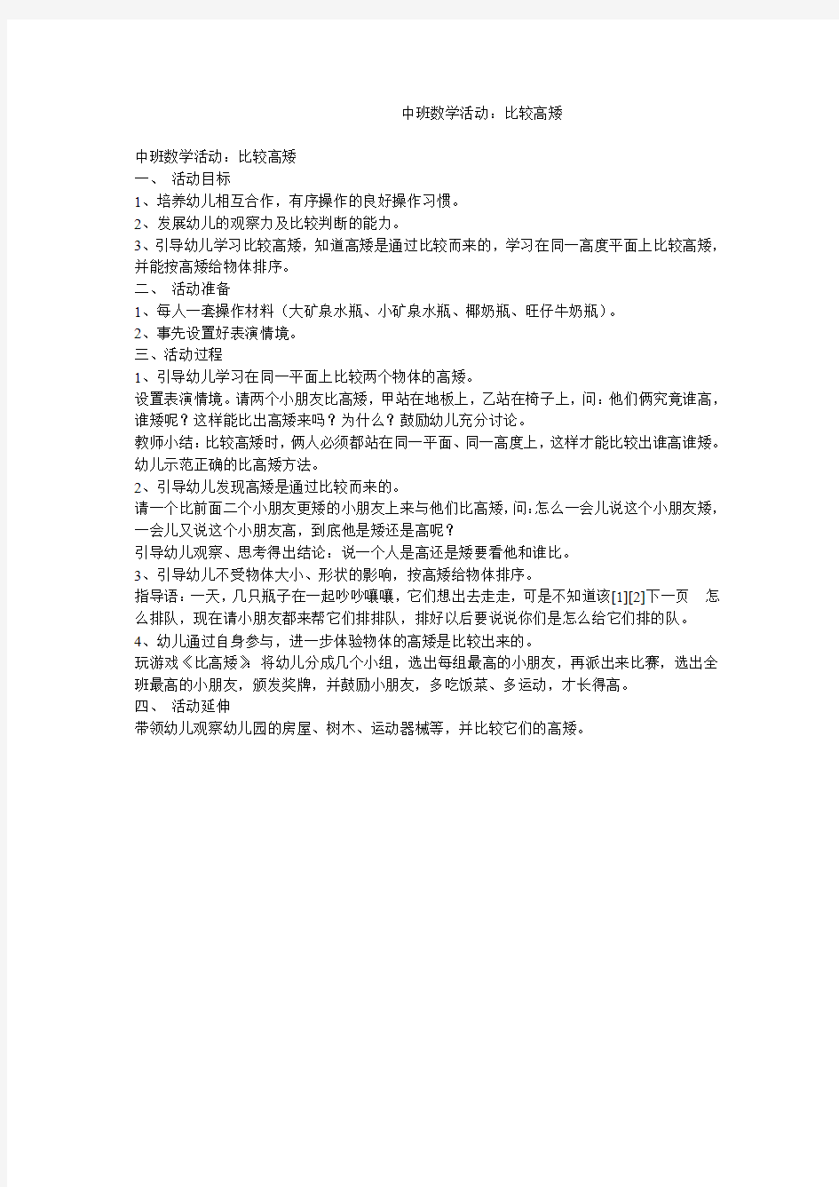 中班数学活动：比较高矮